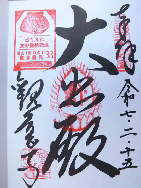 観音正寺の御朱印