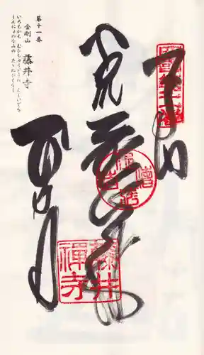 藤井寺の御朱印