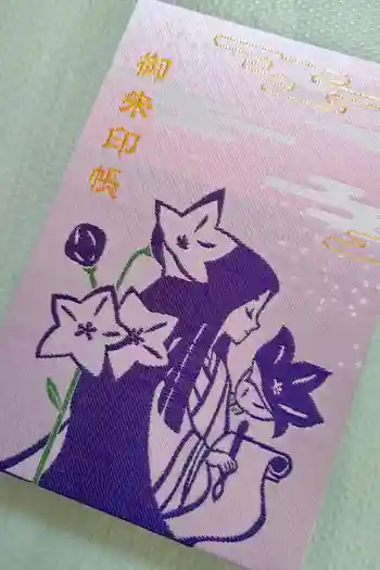 廬山寺(廬山天台講寺)の御朱印帳