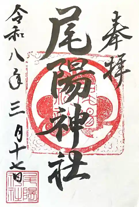 尾陽神社の{uncategorized: "未分類", other: "その他", undefined: "問題あり", building: "その他建物", grave: "お墓", sacred_gate: "鳥居", guardian: "狛犬", statue: "像", buddha: "仏像", history: "歴史", nature: "自然", garden: "庭園", animal: "動物", pagoda: "塔", temizu: "手水舎", mountain_gate: "山門・神門", sanctuary: "本殿・本堂", subordinate: "末社・摂社", art: "芸術", scenery: "景色", jizo: "地蔵", ema: "絵馬", goshuin: "御朱印", omikuji: "おみくじ", items: "授与品その他", amulet: "お守り", goshuincho: "御朱印帳", eats: "食事", festival: "お祭り", votive_dance: "神楽", shichigosan: "七五三参", wedding: "結婚式", experience: "体験その他", initially: "初詣", around: "周辺", anti_infection: "感染症対策"}