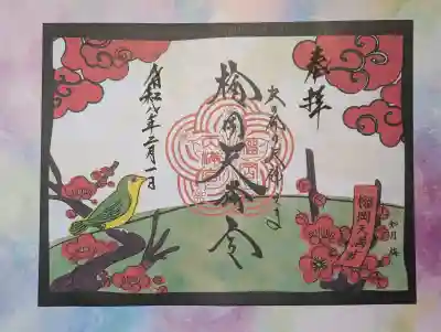 榴岡天満宮の御朱印