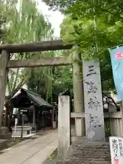 三島神社(東京都)