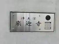 来迎寺(大阪府)