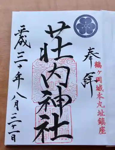 荘内神社の御朱印