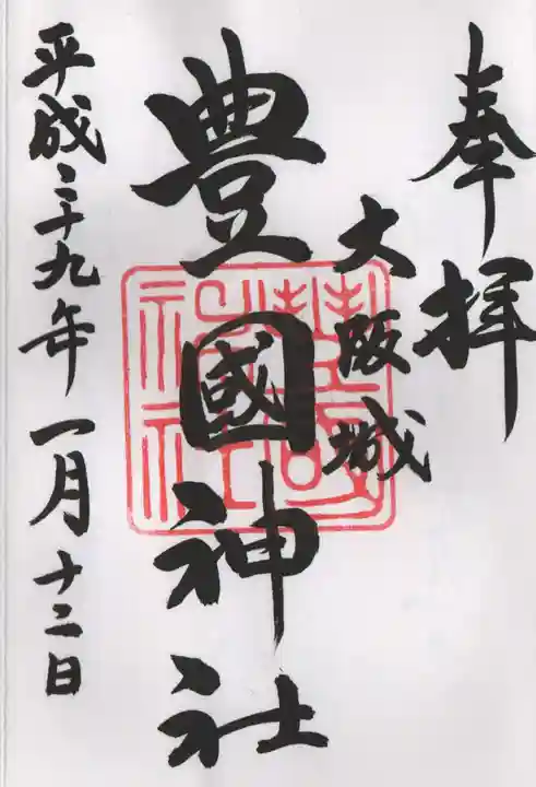 豊國神社の御朱印