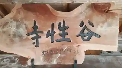 谷性寺のその他建物