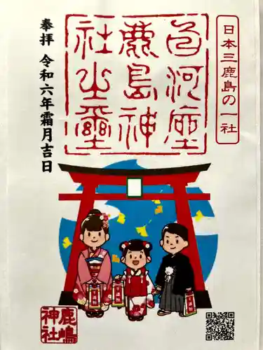 鹿嶋神社の御朱印