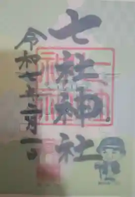 七社神社の御朱印