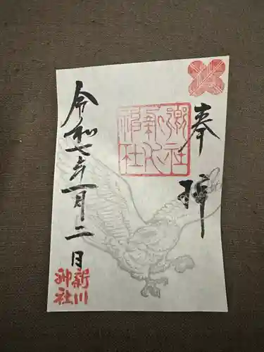 新川神社の御朱印