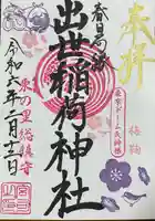 出世稲荷神社(春日稲荷神社)(東京都)