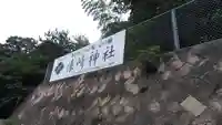 俵崎神社のその他建物