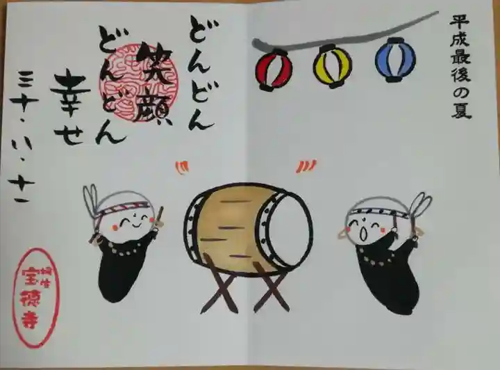 宝徳寺の御朱印