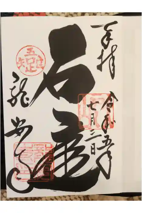 龍安寺の御朱印