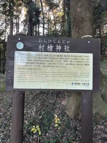 村檜神社(栃木県)