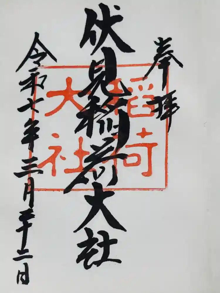 伏見稲荷大社の御朱印
