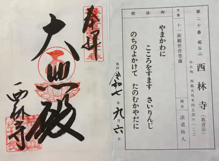 西林寺の御朱印