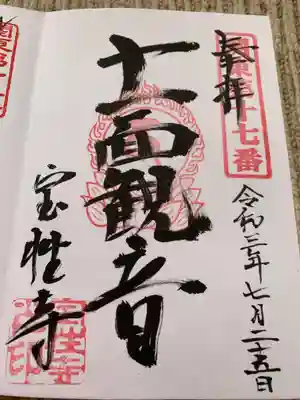 宝性寺の御朱印