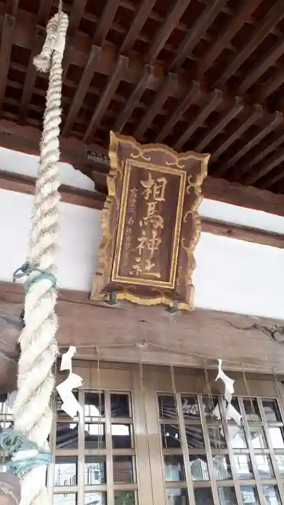 相馬神社の本殿・本堂