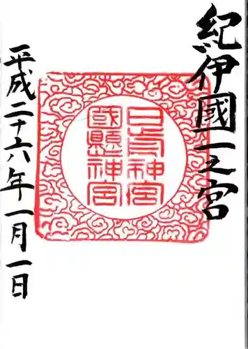 日前神宮・國懸神宮の御朱印