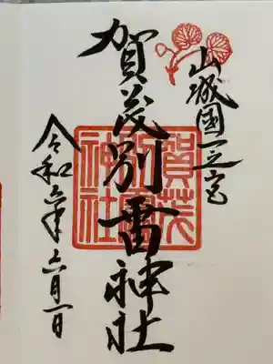 賀茂別雷神社（上賀茂神社）(京都府)