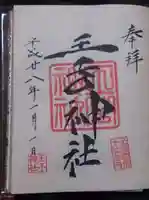 王子神社の御朱印