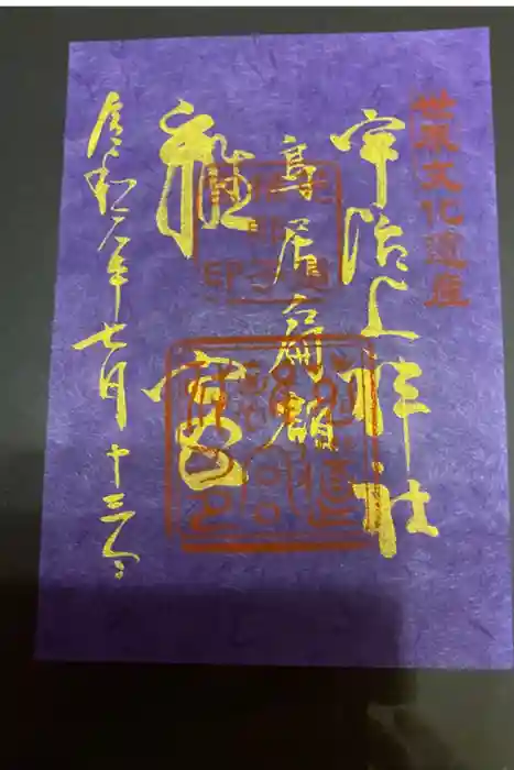 宇治上神社の御朱印
