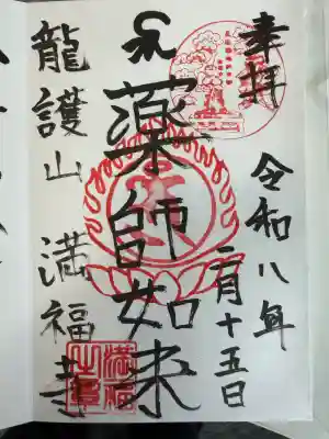 満福寺の御朱印