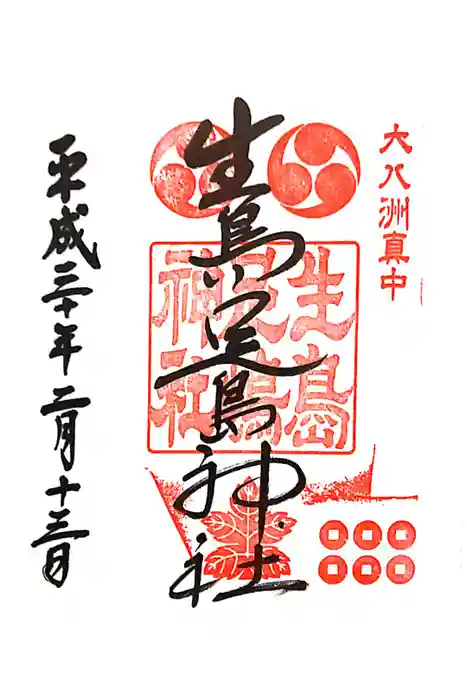 生島足島神社の御朱印