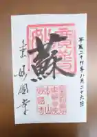 妙国寺の御朱印