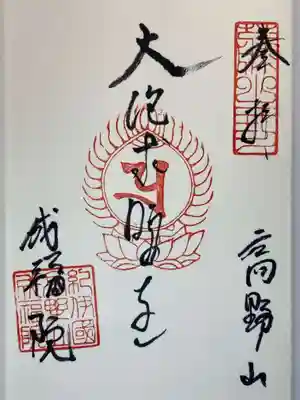 成福院の御朱印