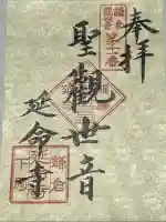 延命寺(神奈川県)