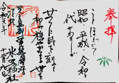 江北氷川神社の御朱印