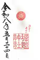 堀越神社の御朱印