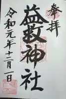 益救神社の御朱印