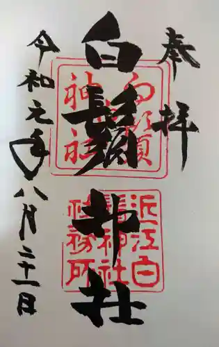 白鬚神社の御朱印