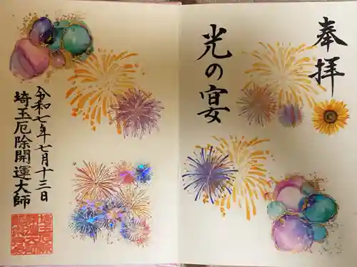 埼玉厄除け開運大師・龍泉寺（切り絵御朱印発祥の寺）の御朱印