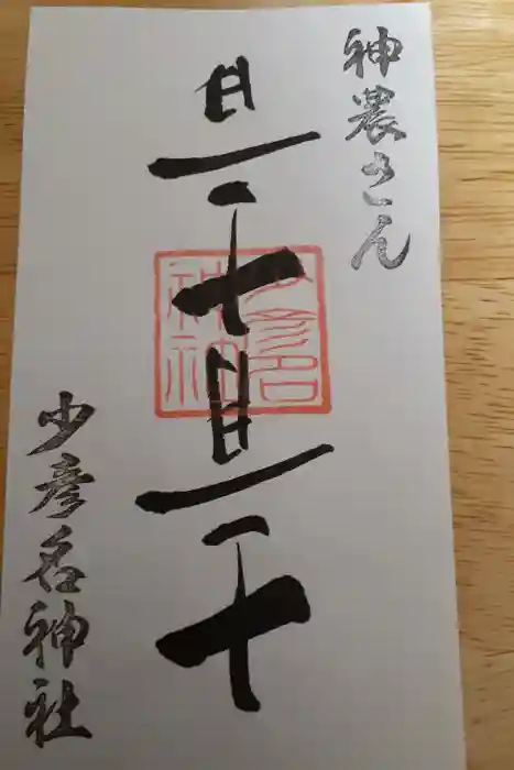 少彦名神社の御朱印