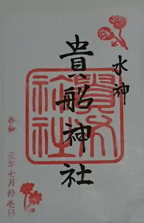 貴船神社の御朱印