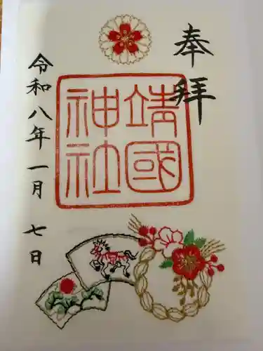 靖國神社の御朱印