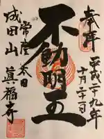 眞福寺の御朱印