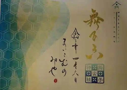 舞子六神社／まいこむの宮の御朱印