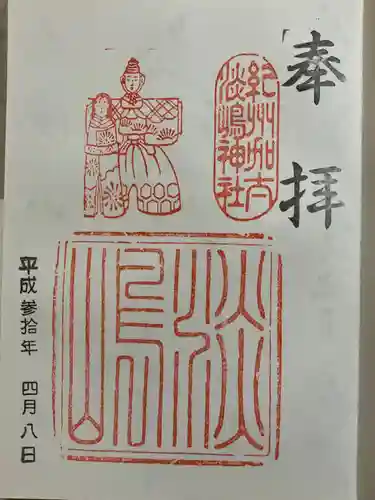 淡嶋神社の御朱印