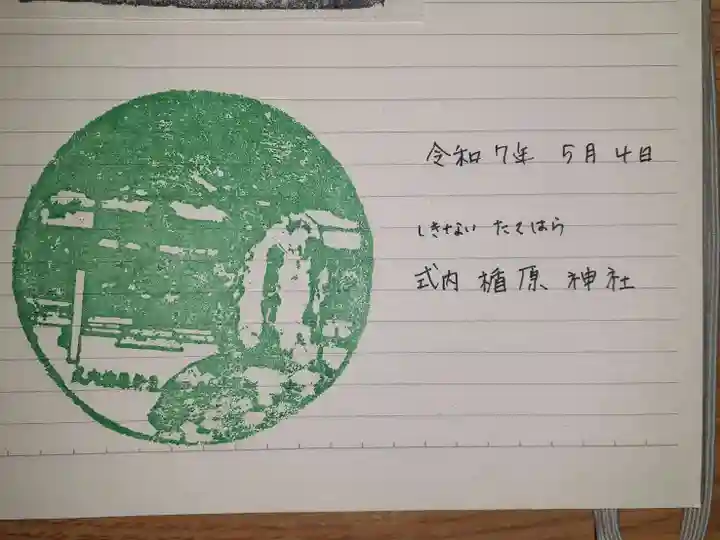 式内楯原神社の御朱印