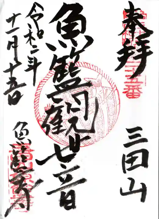 魚籃寺の御朱印
