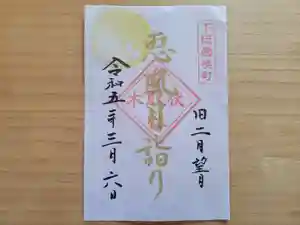 伏木香取神社の御朱印 2023年03月06日(月)〜(2023年02月15日(水) 14時21分33秒投稿)