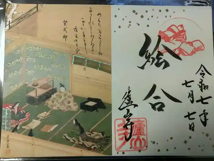 廬山寺（廬山天台講寺）の御朱印