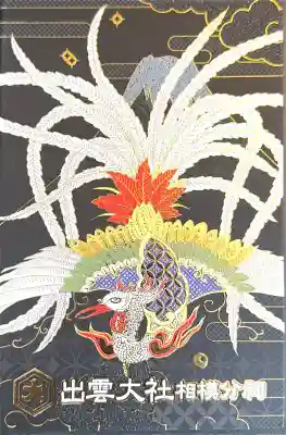 出雲大社相模分祠(神奈川県)