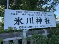 相模原氷川神社の{uncategorized: "未分類", other: "その他", undefined: "問題あり", building: "その他建物", grave: "お墓", sacred_gate: "鳥居", guardian: "狛犬", statue: "像", buddha: "仏像", history: "歴史", nature: "自然", garden: "庭園", animal: "動物", pagoda: "塔", temizu: "手水舎", mountain_gate: "山門・神門", sanctuary: "本殿・本堂", subordinate: "末社・摂社", art: "芸術", scenery: "景色", jizo: "地蔵", ema: "絵馬", goshuin: "御朱印", omikuji: "おみくじ", items: "授与品その他", amulet: "お守り", goshuincho: "御朱印帳", eats: "食事", festival: "お祭り", votive_dance: "神楽", shichigosan: "七五三参", wedding: "結婚式", experience: "体験その他", initially: "初詣", around: "周辺", anti_infection: "感染症対策"}