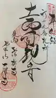 乙津寺 (鏡島弘法)の御朱印