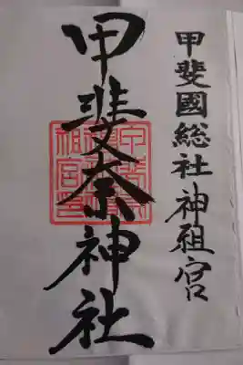 甲斐奈神社の御朱印